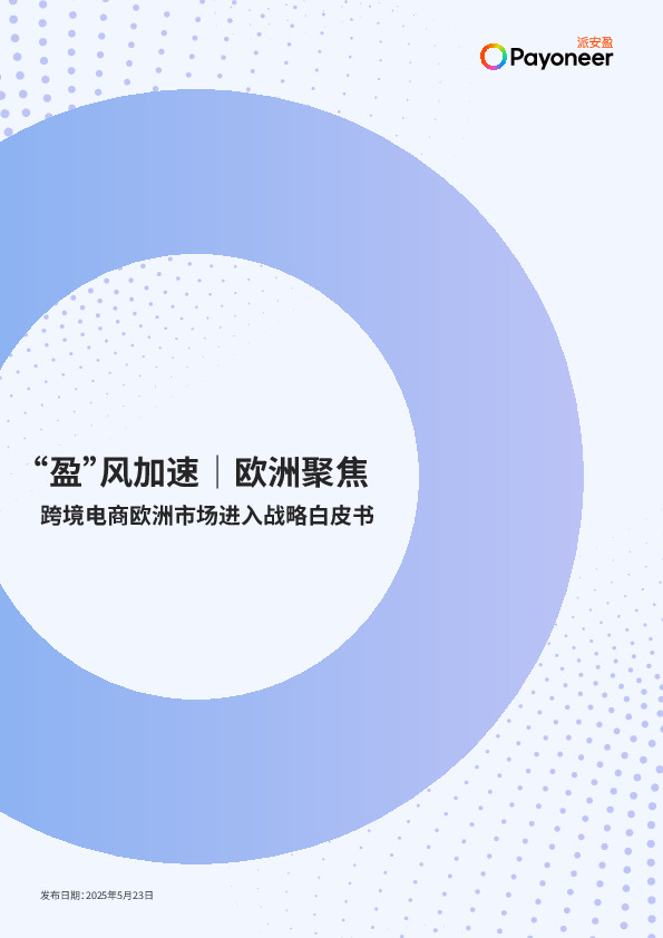 “盈”风加速｜欧洲聚焦：跨境电商欧洲市场进入战略白皮书