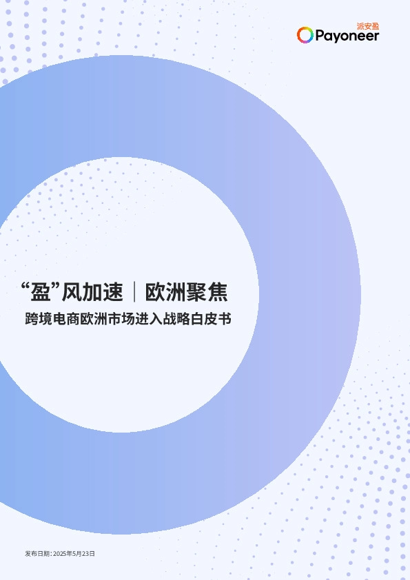 “盈”风加速｜欧洲聚焦：跨境电商欧洲市场进入战略白皮书