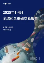 生物医药：2025年1-4月全球药企重磅交易报告