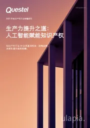 2025年知识产权行业前瞻研究：生产力提升之道：人工智能赋能知识产权
