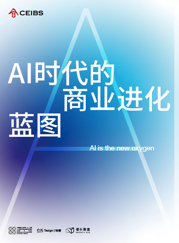AI时代的商业进化蓝图