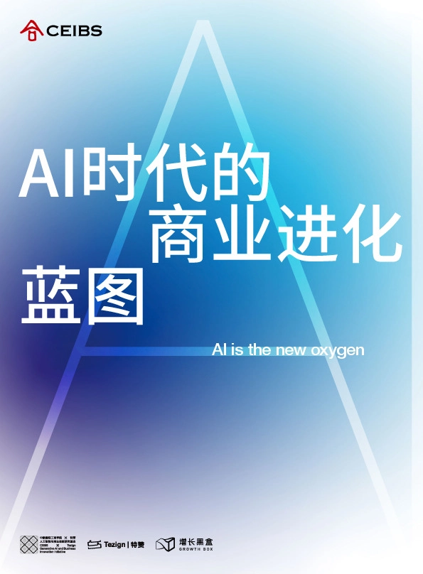 AI时代的商业进化蓝图