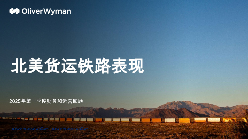 2025年第一季度财务与运营回顾：北美货运铁路表现