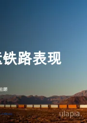 2025年第一季度财务与运营回顾：北美货运铁路表现