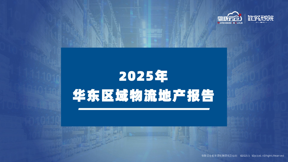 2025年华东区域物流地产报告