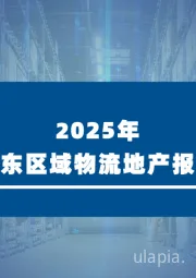 2025年华东区域物流地产报告