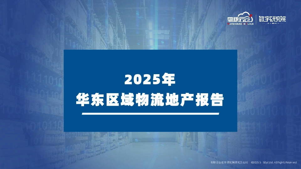 2025年华东区域物流地产报告