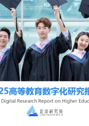 2025高等教育数字化研究报告