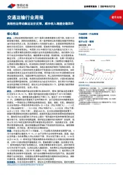 交通运输行业周报：美线抢运带动集运运价反弹，顺丰收入增速企稳回升