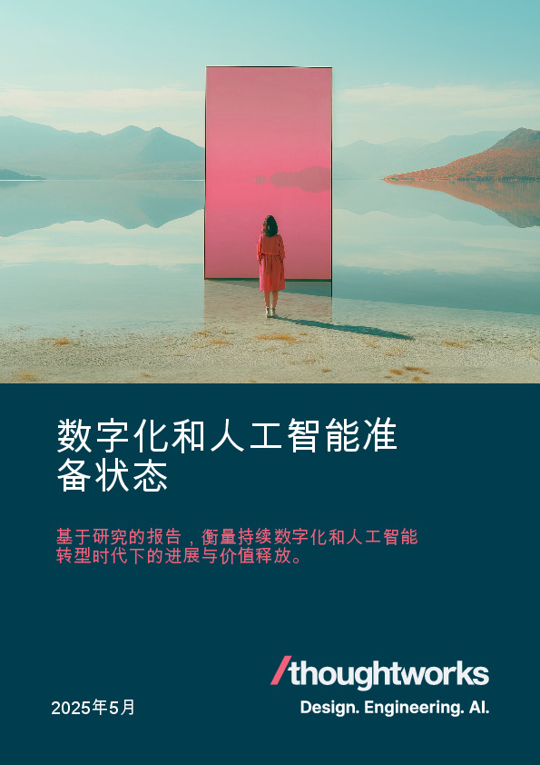 数字化和人工智能准备状态