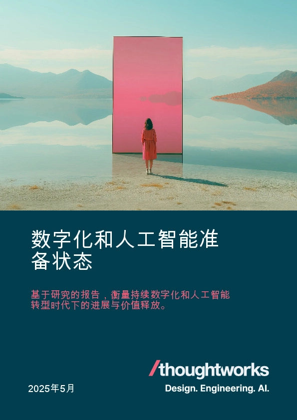 数字化和人工智能准备状态