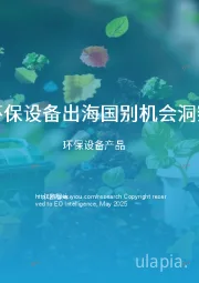 中国环保设备出海国别机会洞察报告：环保设备产品