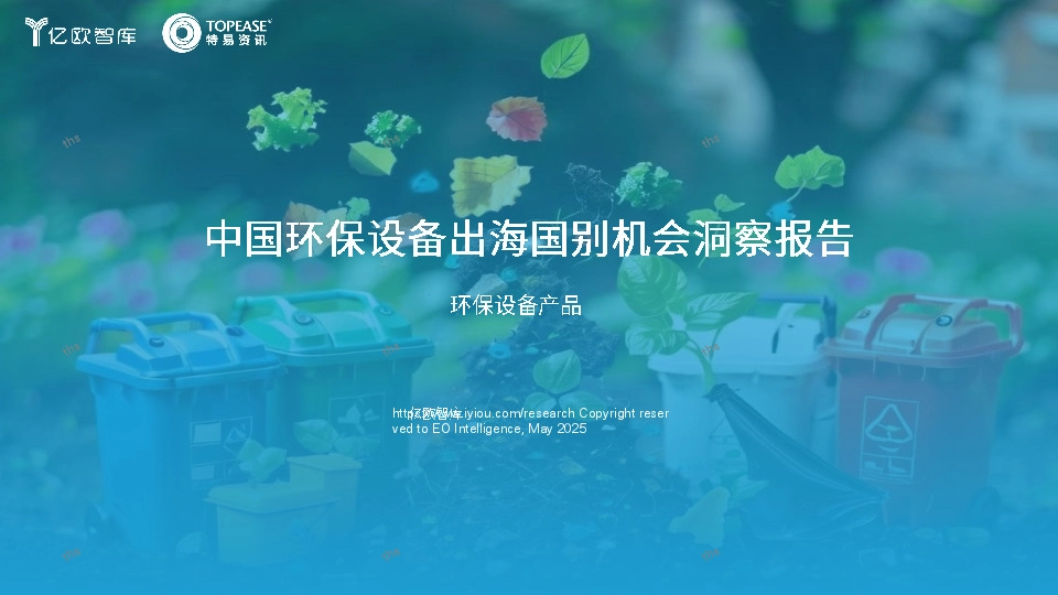 中国环保设备出海国别机会洞察报告：环保设备产品