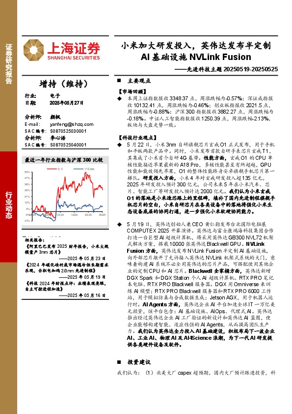 电子行业先进科技主题：小米加大研发投入，英伟达发布半定制AI基础设施NVLink Fusion