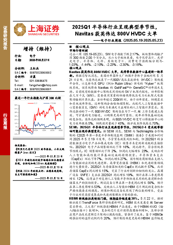 电子行业周报：2025Q1半导体行业呈现典型季节性，Navitas获英伟达800V HVDC大单