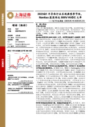 电子行业周报：2025Q1半导体行业呈现典型季节性，Navitas获英伟达800V HVDC大单