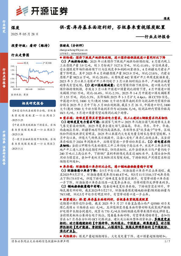 煤炭行业点评报告：供-需-库存基本面迎利好，否极泰来重视煤炭配置
