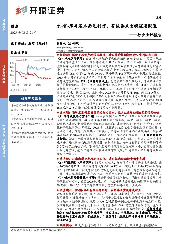 煤炭行业点评报告：供-需-库存基本面迎利好，否极泰来重视煤炭配置