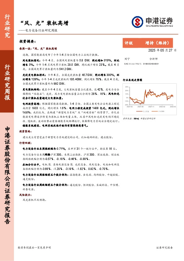 电力设备行业研究周报：“风、光”装机高增