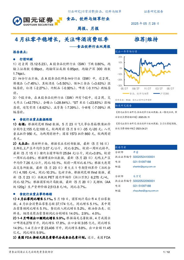 食品饮料行业双周报：4月社零平稳增长，关注啤酒消费旺季