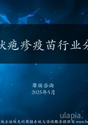中国带状疱疹疫苗行业分析报告