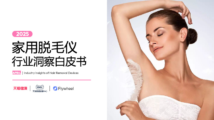 2025家用脱毛仪行业洞察白皮书