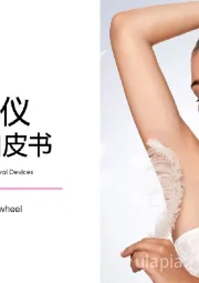 2025家用脱毛仪行业洞察白皮书