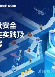 腾讯游戏安全全球最佳实践及解决方案