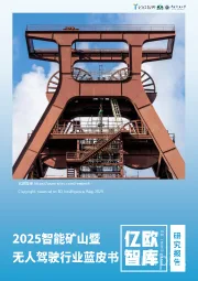 2025智能矿山暨无人驾驶行业蓝皮书