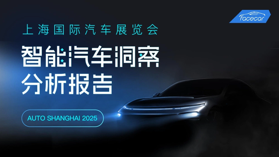 智能汽车洞察分析报告：上海国际汽车展览会