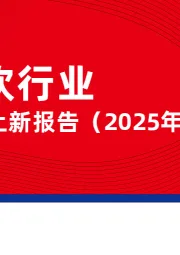 餐饮行业产品上新报告（2025年4月）