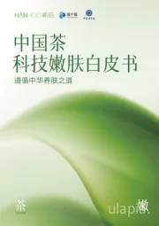 中国茶科技嫩肤白皮书：遵循中华养肤之道