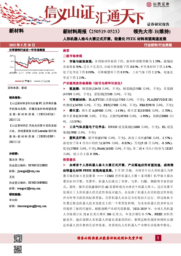 新材料行业周报：新材料周报（250519-0523）人形机器人格斗大赛正式开赛，轻量化PEEK材料有望高速发展