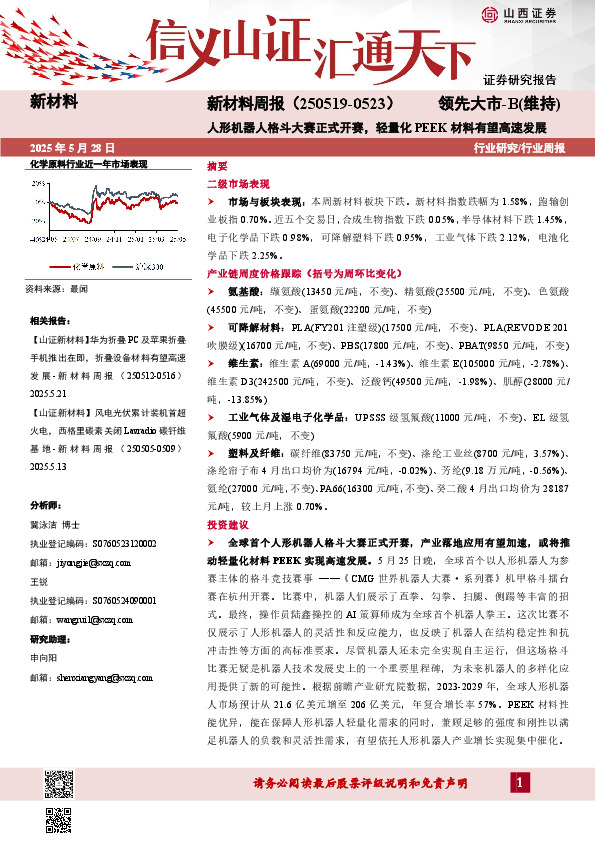 新材料周报：人形机器人格斗大赛正式开赛，轻量化PEEK材料有望高速发展