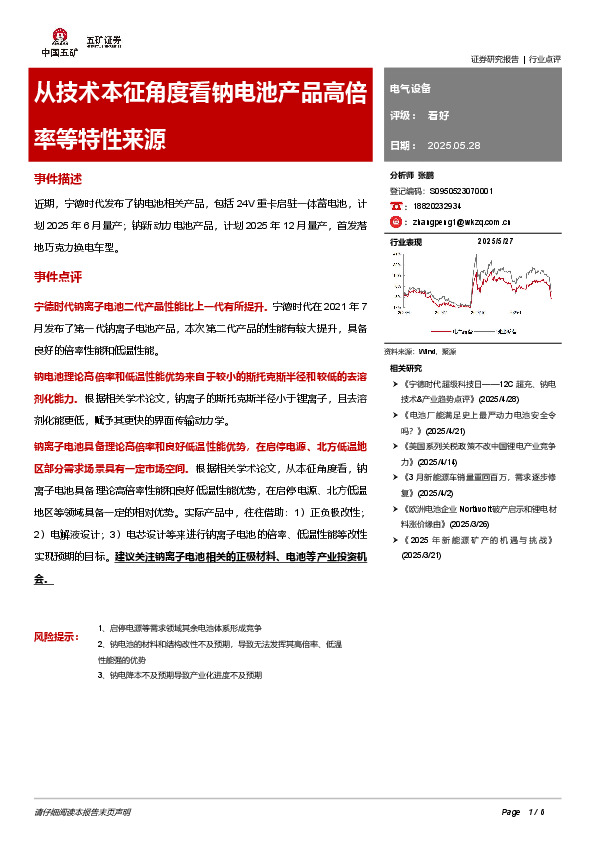 电气设备：从技术本征角度看钠电池产品高倍率等特性来源