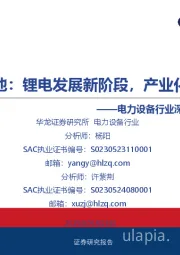 电力设备行业深度报告：固态电池：锂电发展新阶段，产业化加速中