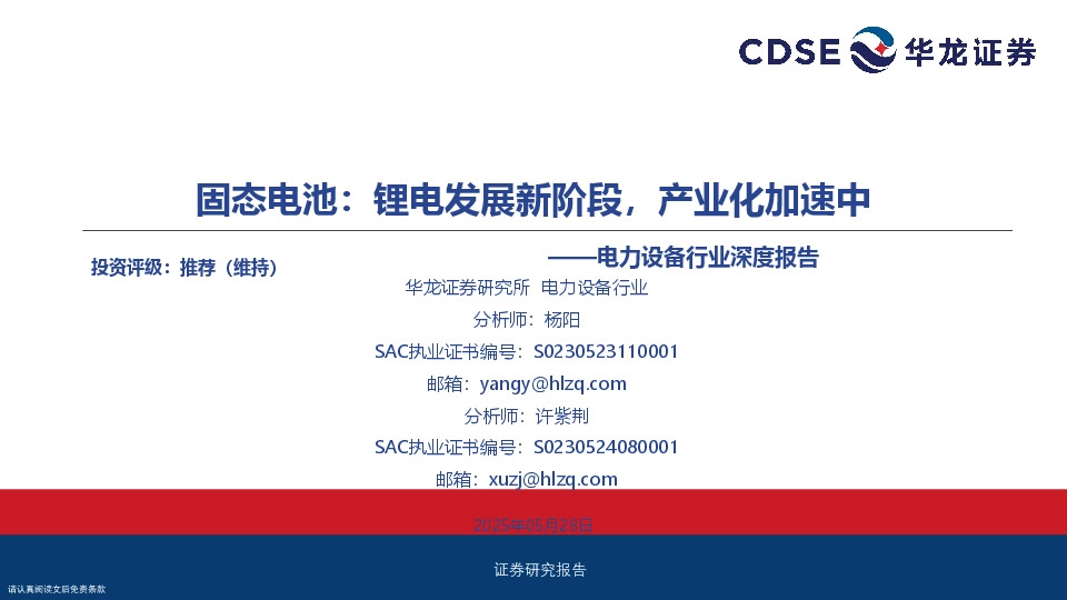 电力设备行业深度报告：固态电池：锂电发展新阶段，产业化加速中