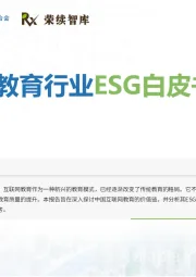 互联网教育行业ESG白皮书