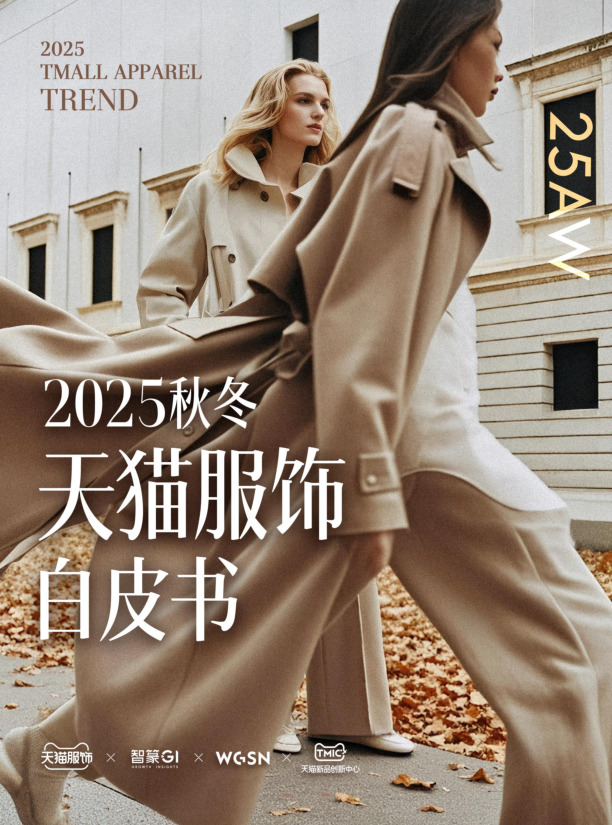 2025秋冬天猫服饰白皮书
