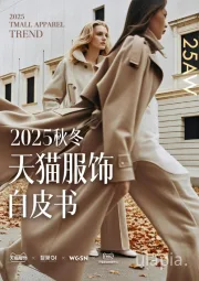 2025秋冬天猫服饰白皮书