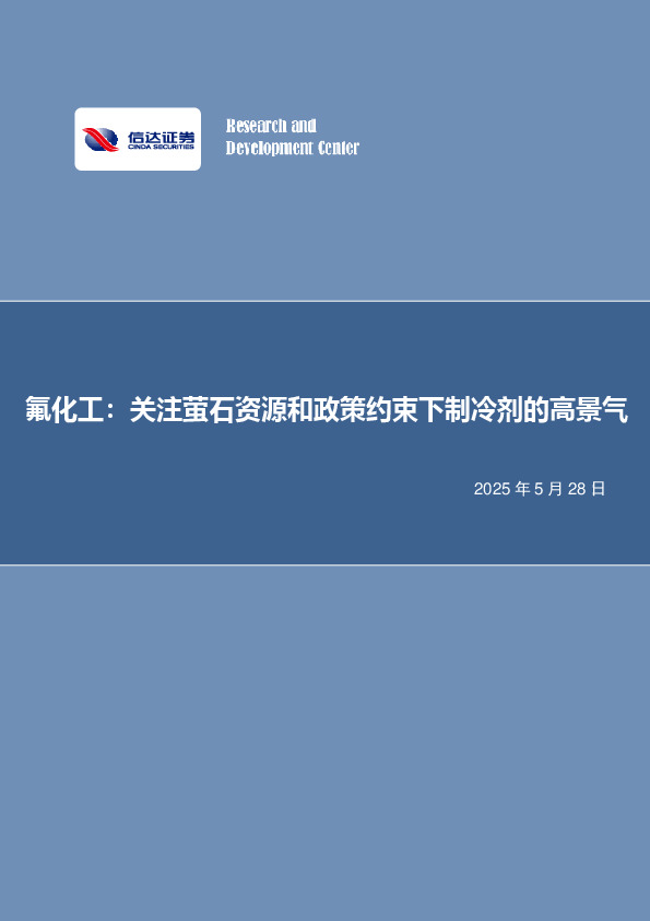 氟化工：关注萤石资源和政策约束下制冷剂的高景气