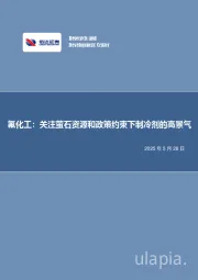 氟化工：关注萤石资源和政策约束下制冷剂的高景气