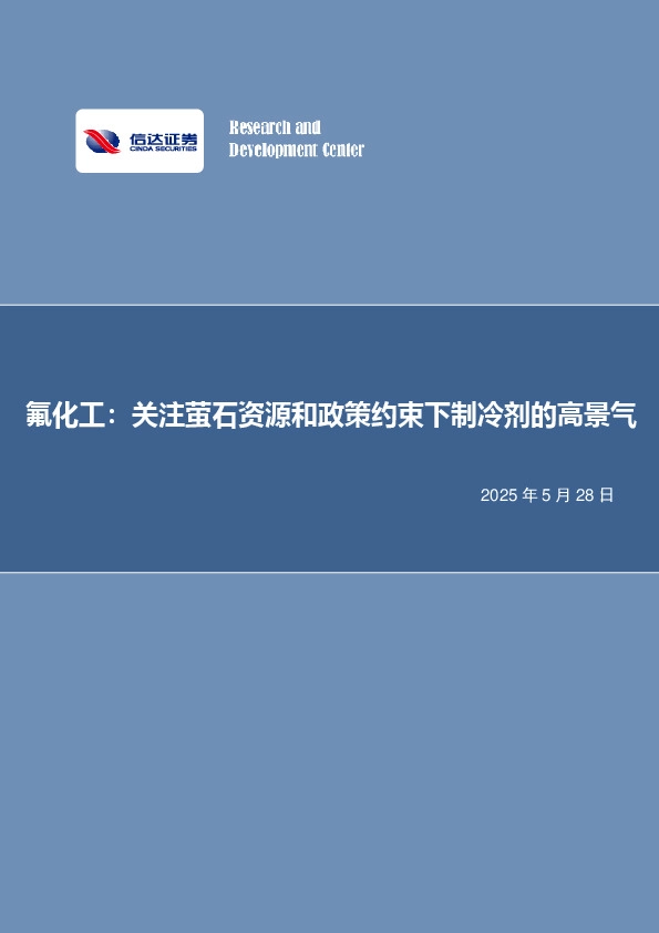 氟化工：关注萤石资源和政策约束下制冷剂的高景气