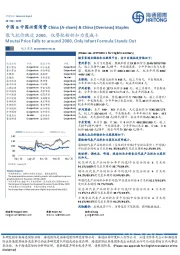 中国&中国必需消费：散飞批价跌近2000，仅婴配粉折扣力度减小