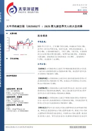 机械日报：2025第九届世界无人机大会闭幕