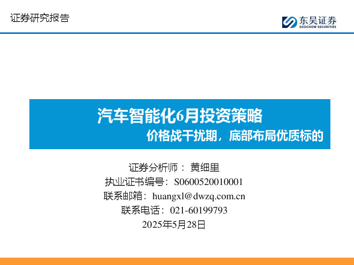 汽车智能化6月投资策略：价格战干扰期，底部布局优质标的