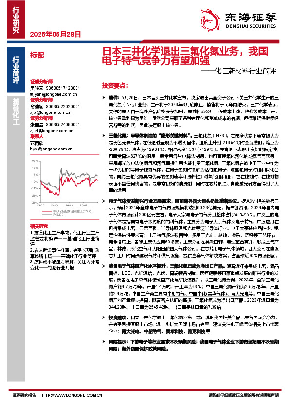 化工新材料行业简评：日本三井化学退出三氟化氮业务，我国电子特气竞争力有望加强