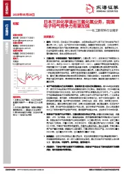 化工新材料行业简评：日本三井化学退出三氟化氮业务，我国电子特气竞争力有望加强