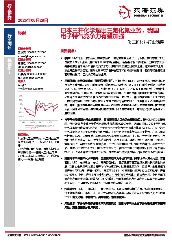化工新材料行业简评：日本三井化学退出三氟化氮业务，我国电子特气竞争力有望加强