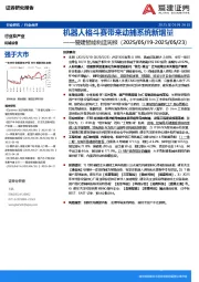 智能制造行业周报：机器人格斗赛带来动捕系统新增量